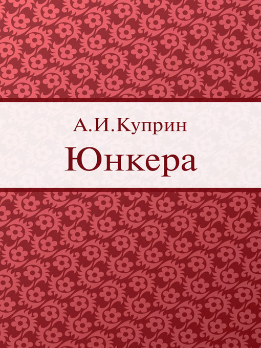 Title details for Юнкера by А. И. Куприн - Available